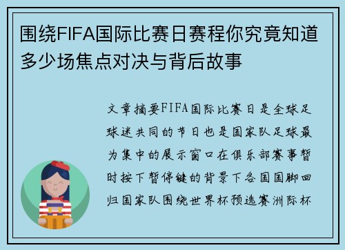 围绕FIFA国际比赛日赛程你究竟知道多少场焦点对决与背后故事