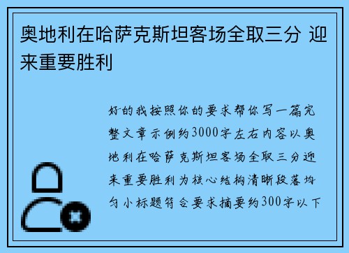 奥地利在哈萨克斯坦客场全取三分 迎来重要胜利