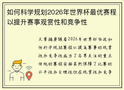 如何科学规划2026年世界杯最优赛程以提升赛事观赏性和竞争性 如何科学规划2026年世界杯最优赛程以提升赛事观赏性和竞争性