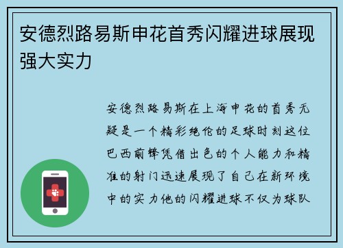 安德烈路易斯申花首秀闪耀进球展现强大实力