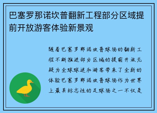 巴塞罗那诺坎普翻新工程部分区域提前开放游客体验新景观