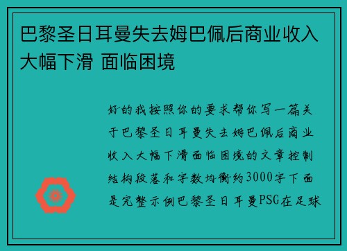 巴黎圣日耳曼失去姆巴佩后商业收入大幅下滑 面临困境 巴黎圣日耳曼失去姆巴佩后商业收入大幅下滑 面临困境