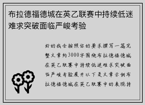 布拉德福德城在英乙联赛中持续低迷难求突破面临严峻考验 布拉德福德城在英乙联赛中持续低迷难求突破面临严峻考验