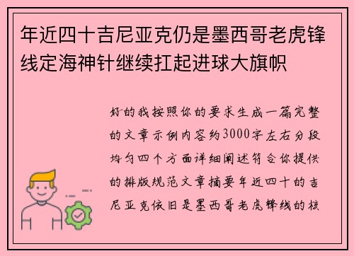 年近四十吉尼亚克仍是墨西哥老虎锋线定海神针继续扛起进球大旗帜