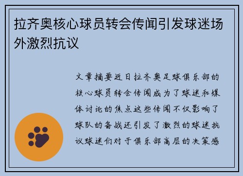 拉齐奥核心球员转会传闻引发球迷场外激烈抗议 拉齐奥核心球员转会传闻引发球迷场外激烈抗议