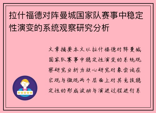 拉什福德对阵曼城国家队赛事中稳定性演变的系统观察研究分析