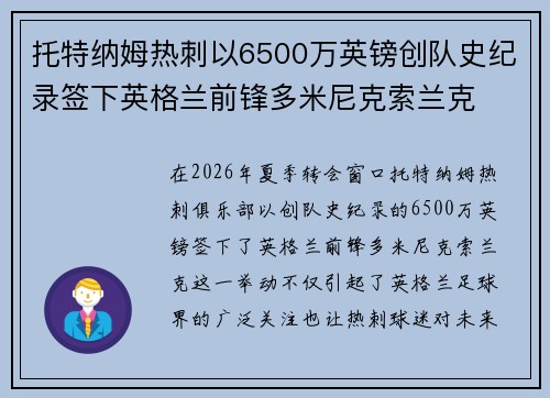托特纳姆热刺以6500万英镑创队史纪录签下英格兰前锋多米尼克索兰克