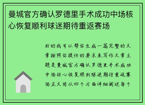 曼城官方确认罗德里手术成功中场核心恢复顺利球迷期待重返赛场
