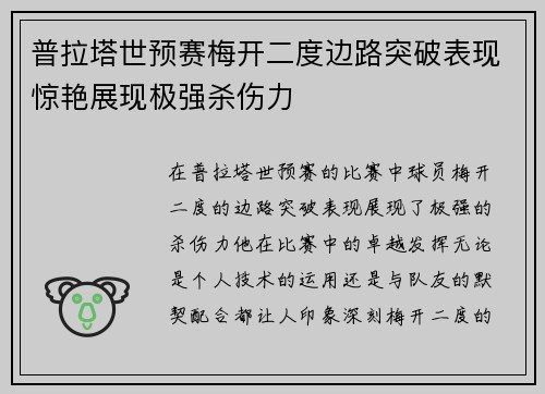 普拉塔世预赛梅开二度边路突破表现惊艳展现极强杀伤力