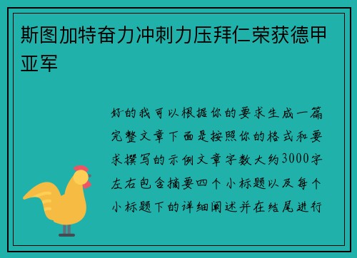 斯图加特奋力冲刺力压拜仁荣获德甲亚军