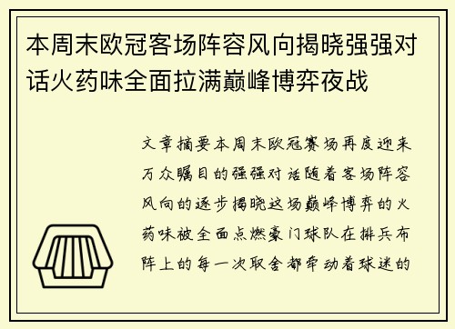 本周末欧冠客场阵容风向揭晓强强对话火药味全面拉满巅峰博弈夜战