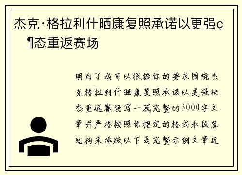 杰克·格拉利什晒康复照承诺以更强状态重返赛场