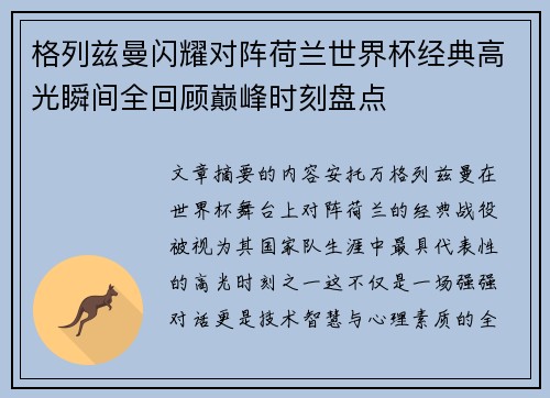 格列兹曼闪耀对阵荷兰世界杯经典高光瞬间全回顾巅峰时刻盘点 格列兹曼闪耀对阵荷兰世界杯经典高光瞬间全回顾巅峰时刻盘点