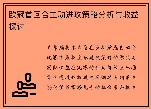 欧冠首回合主动进攻策略分析与收益探讨