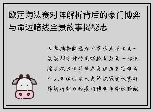 欧冠淘汰赛对阵解析背后的豪门博弈与命运暗线全景故事揭秘志