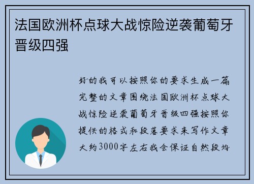 法国欧洲杯点球大战惊险逆袭葡萄牙晋级四强 法国欧洲杯点球大战惊险逆袭葡萄牙晋级四强