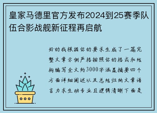 皇家马德里官方发布2024到25赛季队伍合影战舰新征程再启航 皇家马德里官方发布2024到25赛季队伍合影战舰新征程再启航