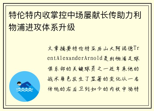 特伦特内收掌控中场屡献长传助力利物浦进攻体系升级 特伦特内收掌控中场屡献长传助力利物浦进攻体系升级