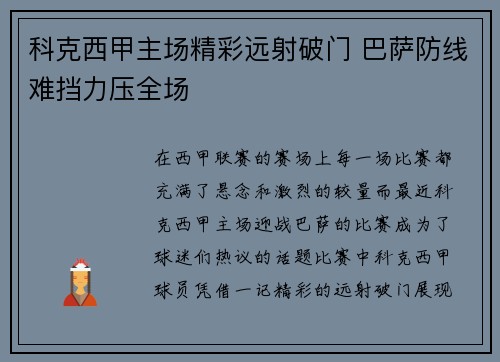 科克西甲主场精彩远射破门 巴萨防线难挡力压全场 科克西甲主场精彩远射破门 巴萨防线难挡力压全场