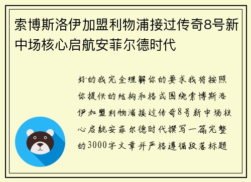 索博斯洛伊加盟利物浦接过传奇8号新中场核心启航安菲尔德时代 索博斯洛伊加盟利物浦接过传奇8号新中场核心启航安菲尔德时代