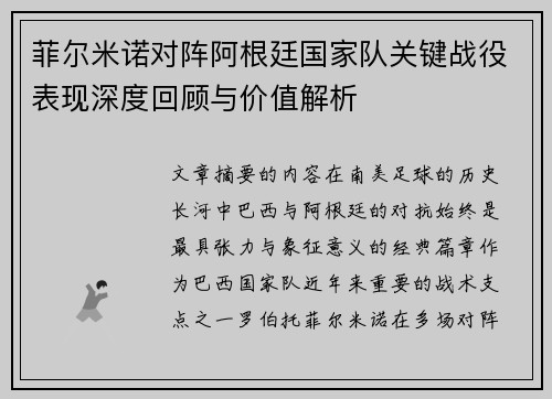 菲尔米诺对阵阿根廷国家队关键战役表现深度回顾与价值解析 菲尔米诺对阵阿根廷国家队关键战役表现深度回顾与价值解析