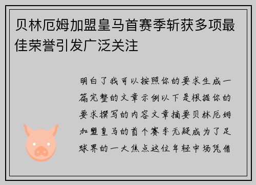 贝林厄姆加盟皇马首赛季斩获多项最佳荣誉引发广泛关注