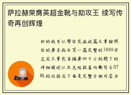 萨拉赫荣膺英超金靴与助攻王 续写传奇再创辉煌 萨拉赫荣膺英超金靴与助攻王 续写传奇再创辉煌