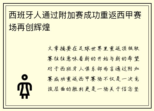 西班牙人通过附加赛成功重返西甲赛场再创辉煌