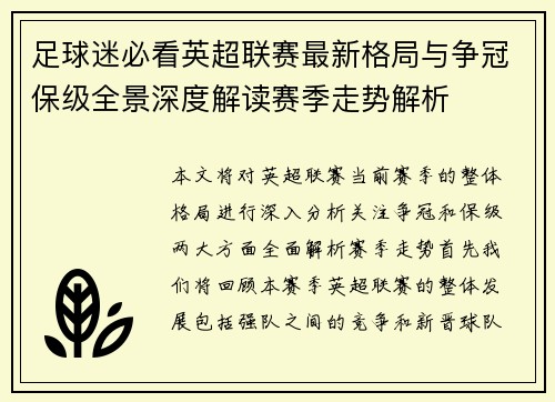 足球迷必看英超联赛最新格局与争冠保级全景深度解读赛季走势解析
