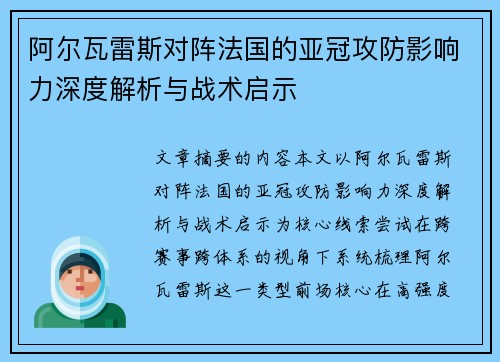 阿尔瓦雷斯对阵法国的亚冠攻防影响力深度解析与战术启示 阿尔瓦雷斯对阵法国的亚冠攻防影响力深度解析与战术启示