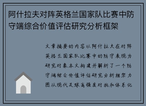 阿什拉夫对阵英格兰国家队比赛中防守端综合价值评估研究分析框架