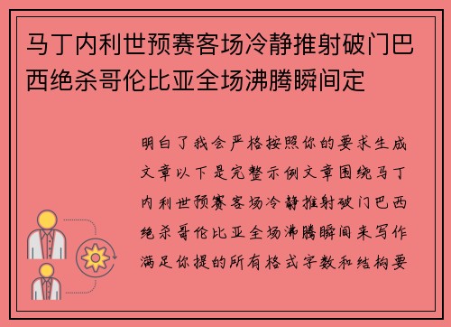 马丁内利世预赛客场冷静推射破门巴西绝杀哥伦比亚全场沸腾瞬间定 马丁内利世预赛客场冷静推射破门巴西绝杀哥伦比亚全场沸腾瞬间定
