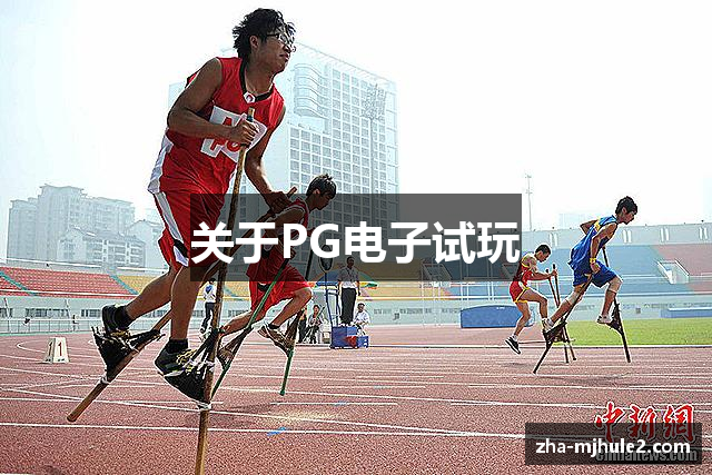 关于PG电子试玩
