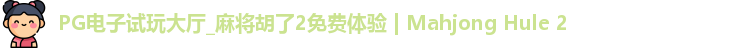 PG电子试玩大厅_麻将胡了2免费体验 | Mahjong Hule 2